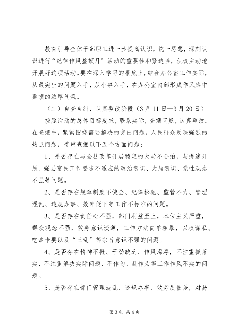 2023年办公室在全县统一纪律整顿中的活动方案新编.docx_第3页