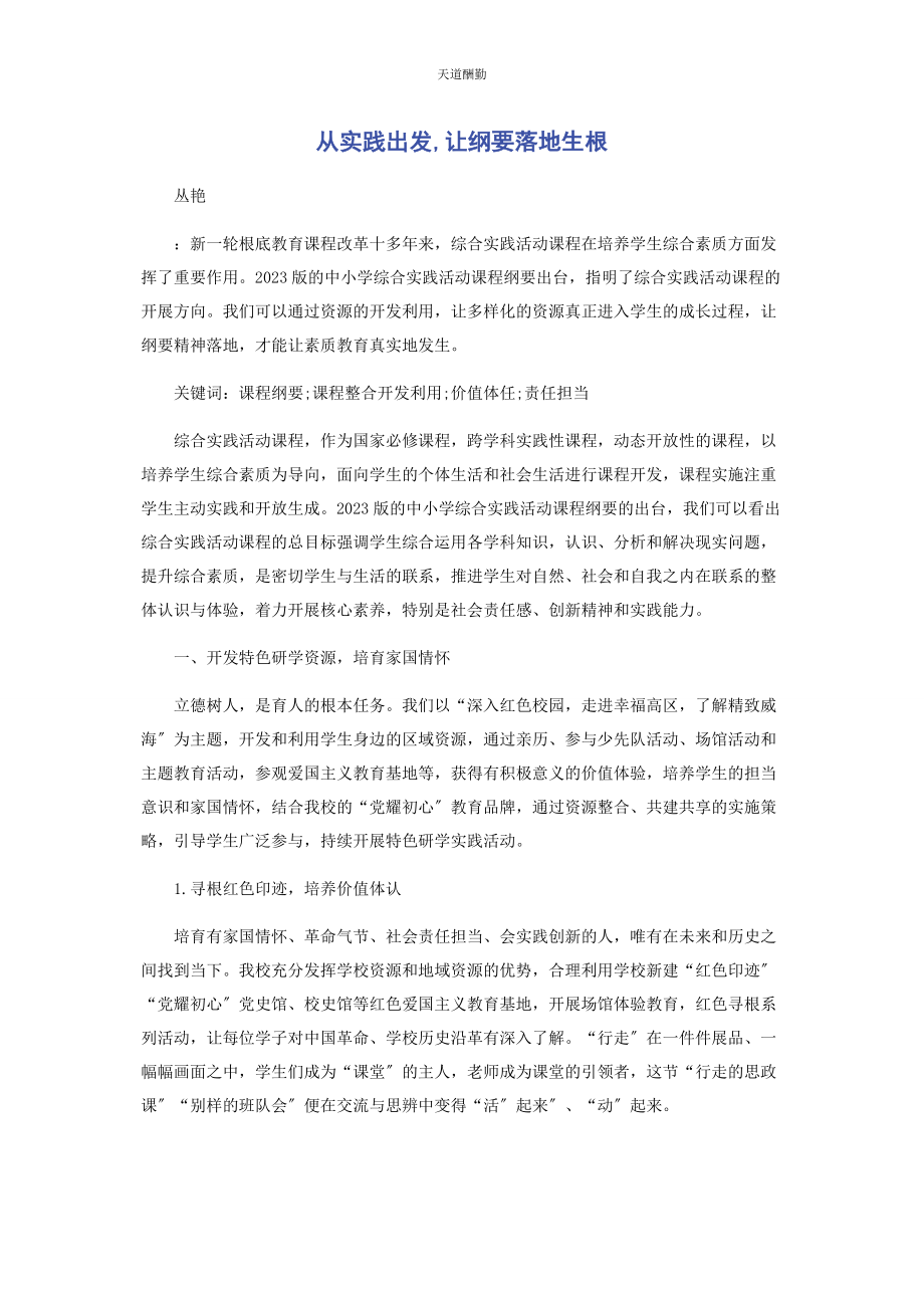 2023年从实践出发让纲要落地生根.docx_第1页