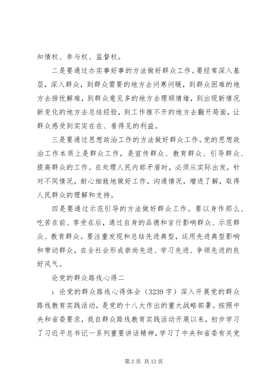 2023年论党的群众路线心得.docx_第2页