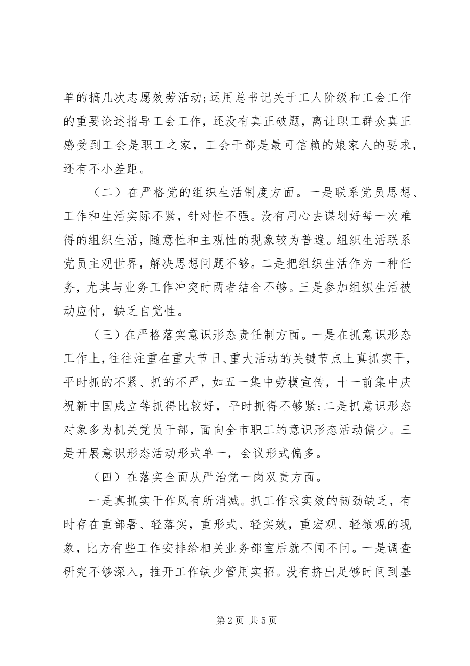 2023年总工会主席组织生活会个人对照检查材料.docx_第2页