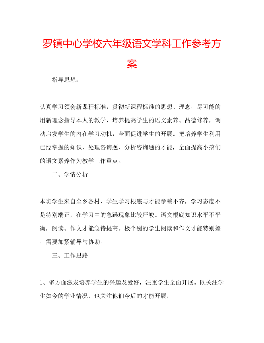 2023年罗镇六级语文学科工作计划.docx_第1页