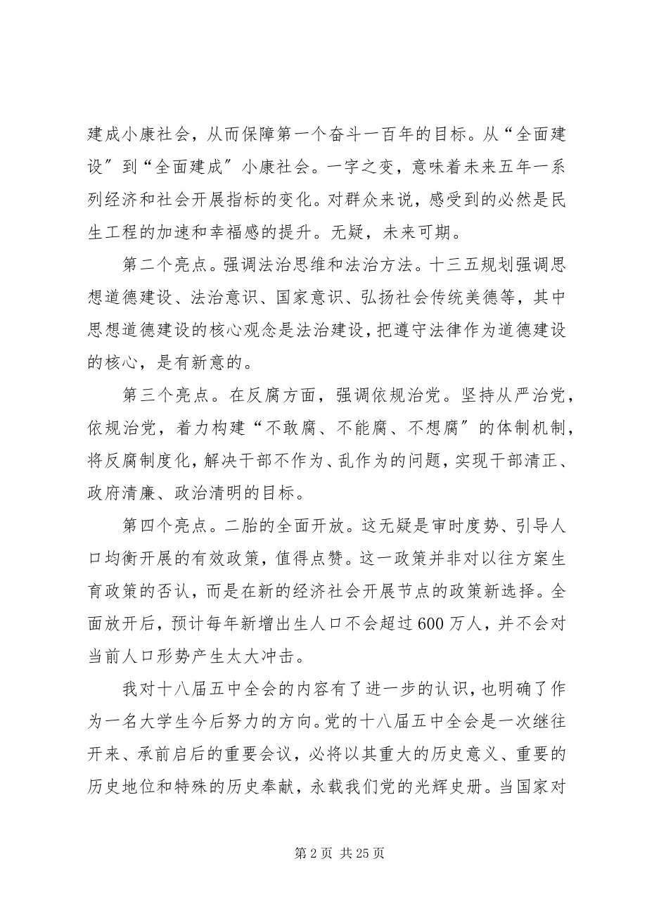 2023年我对十八届五中全会的理解和认识.docx_第2页