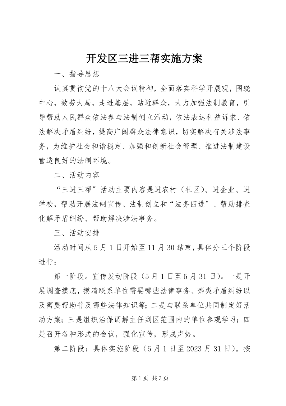 2023年开发区三进三帮实施方案.docx_第1页