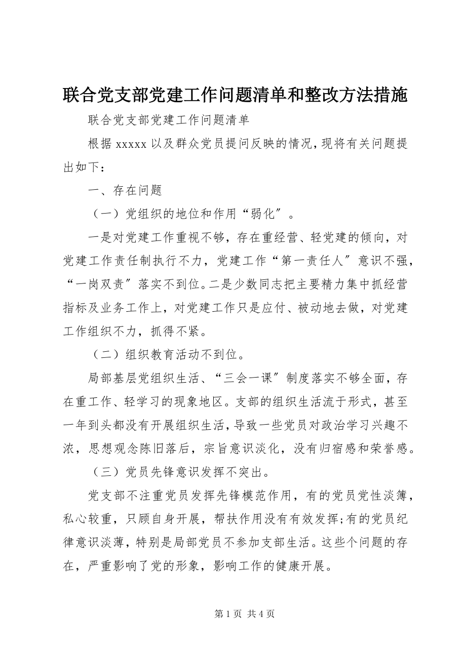 2023年联合党支部党建工作问题清单和整改方法措施.docx_第1页