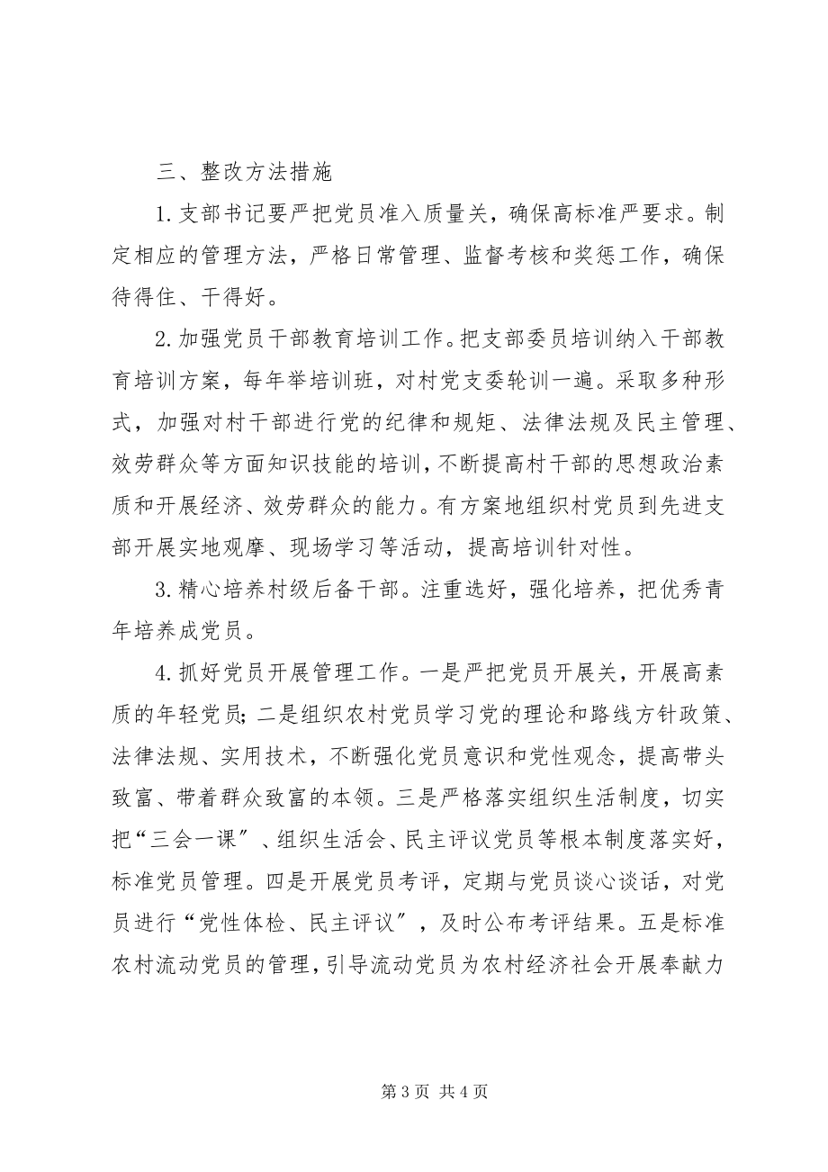 2023年联合党支部党建工作问题清单和整改方法措施.docx_第3页