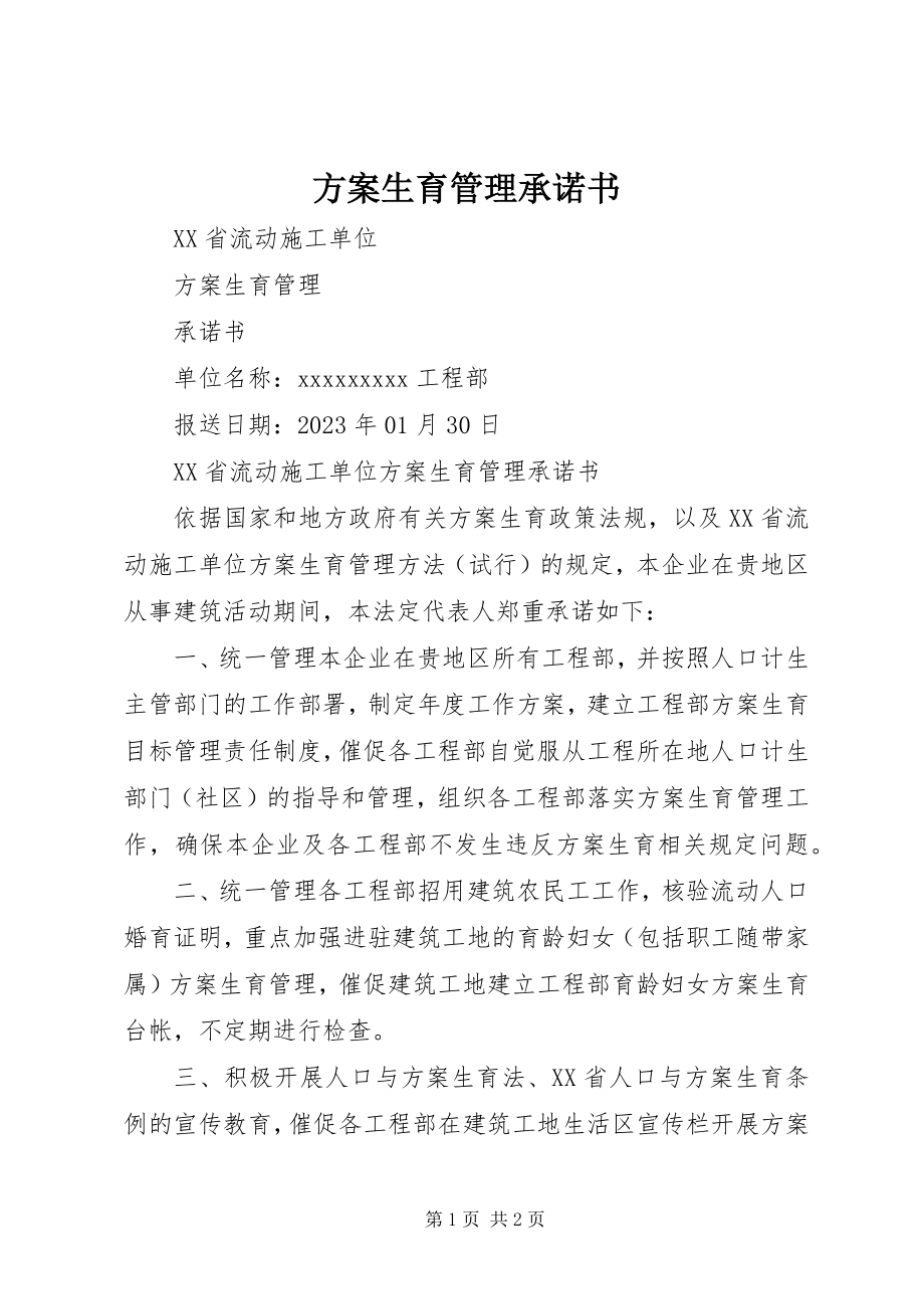 2023年计划生育管理承诺书.docx_第1页