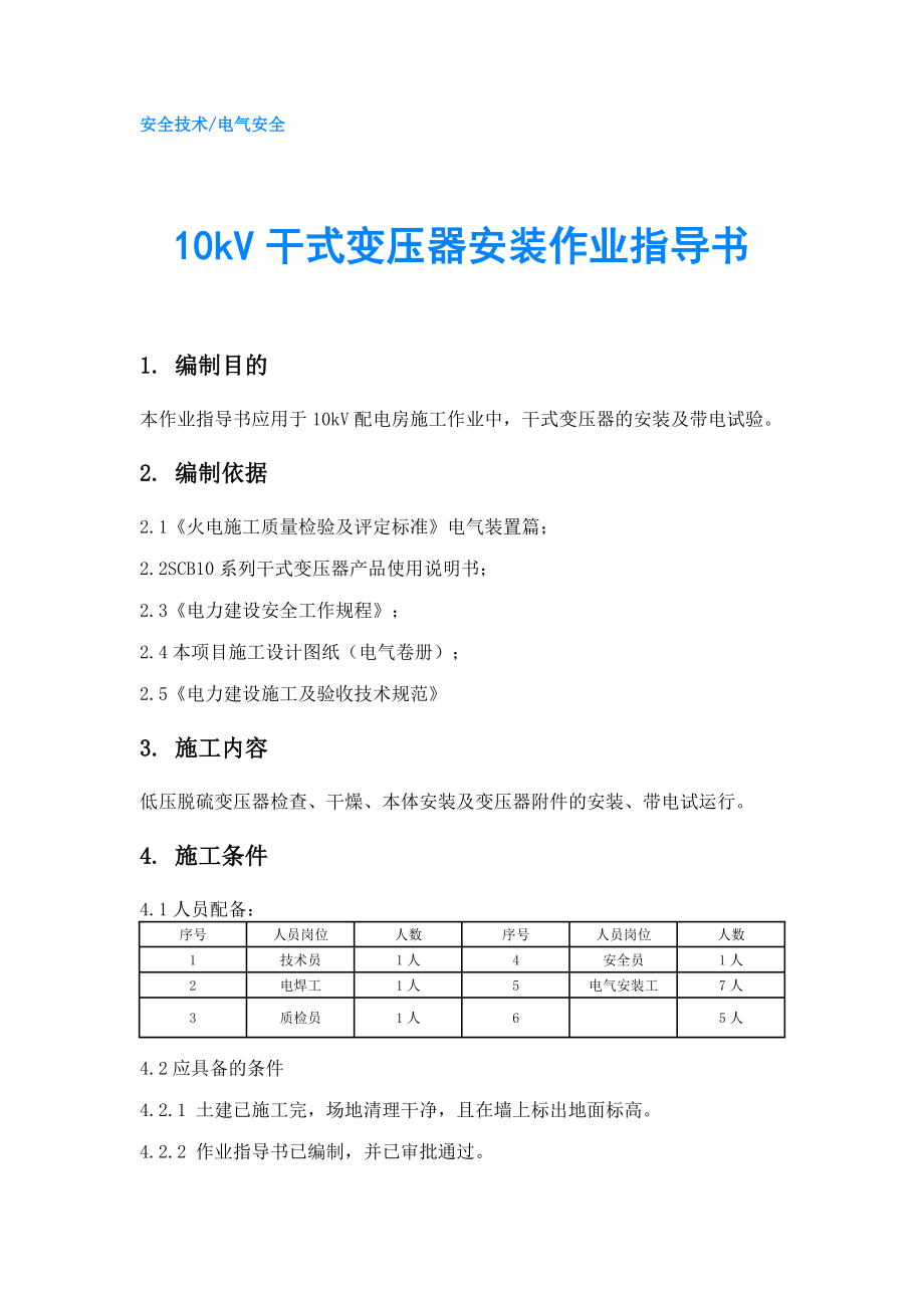 10kV干式变压器安装作业指导书.doc_第1页