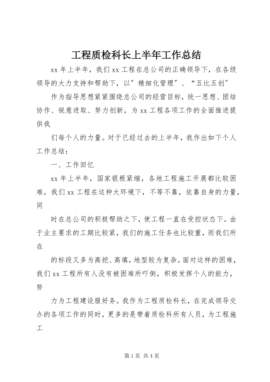 2023年项目质检科长上半年工作总结.docx_第1页