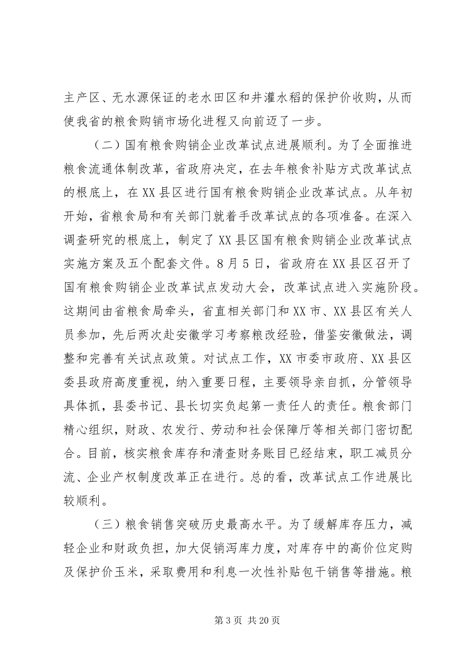 2023年省长粮食工作会议的致辞.docx_第3页