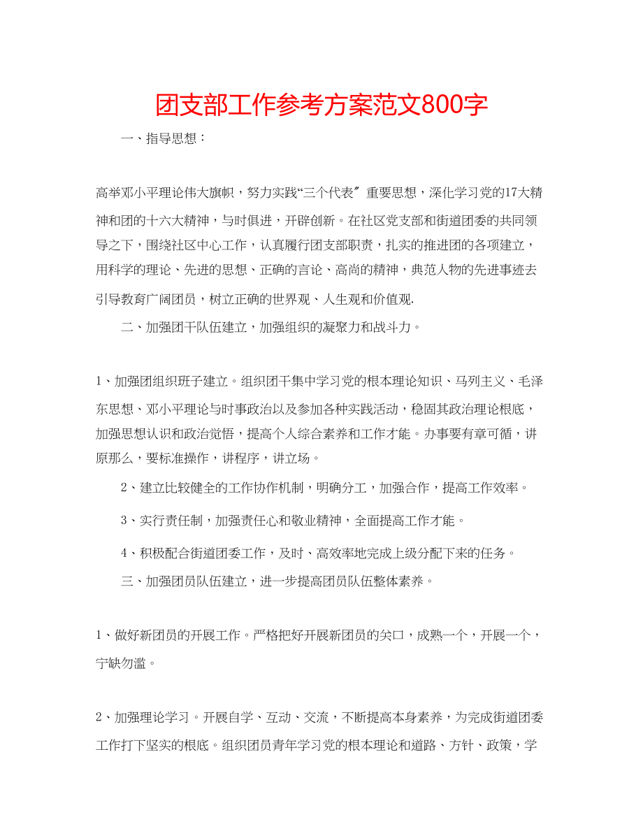 2023年团支部工作计划范文800字.docx_第1页