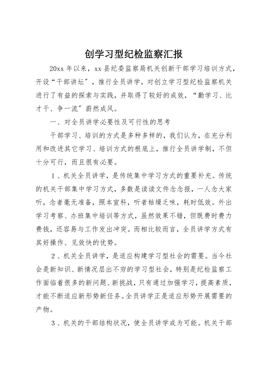 2023年创学习型纪检监察汇报.docx_第1页