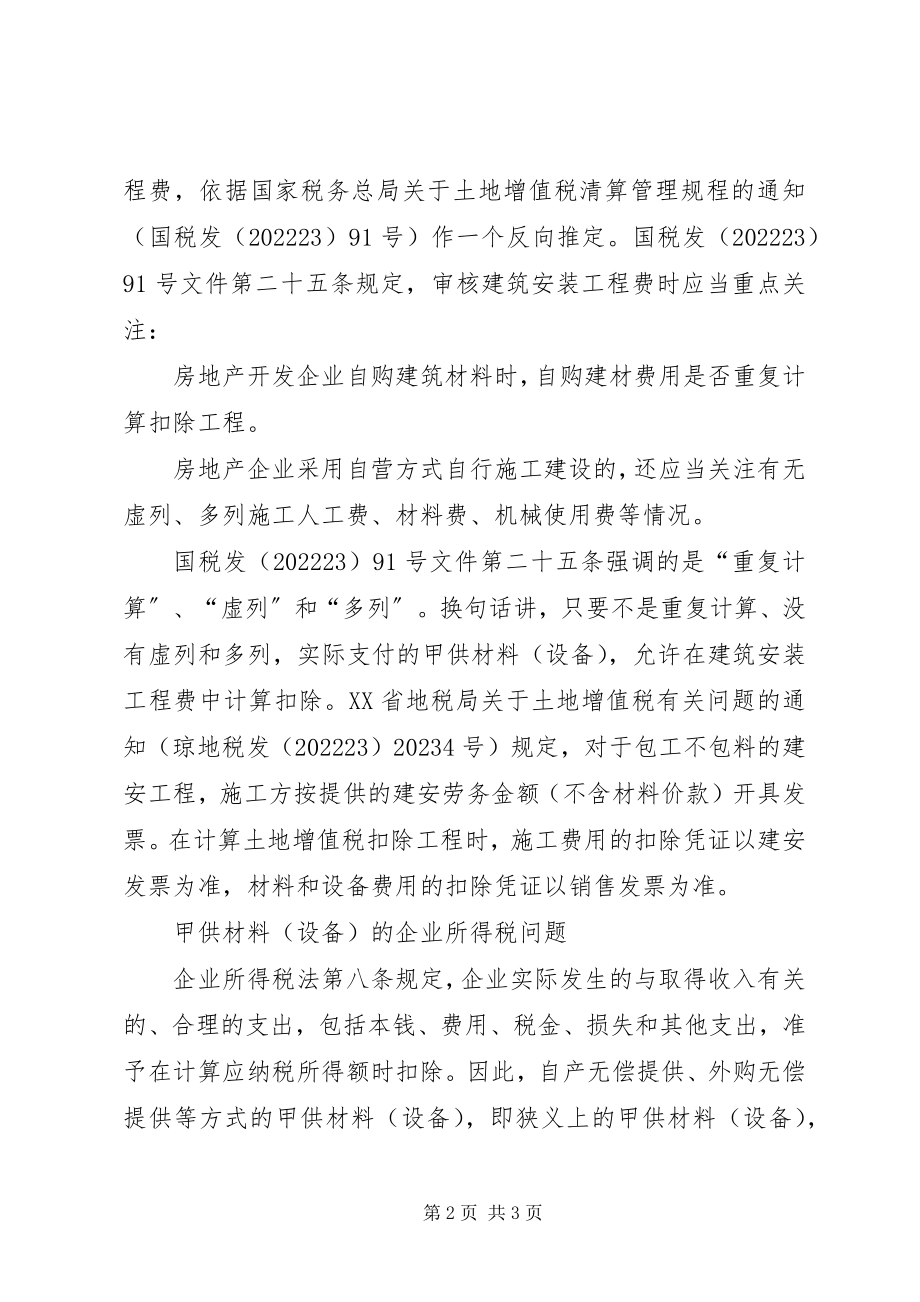 2023年土地增值税和营业税中甲供材料问题.docx_第2页