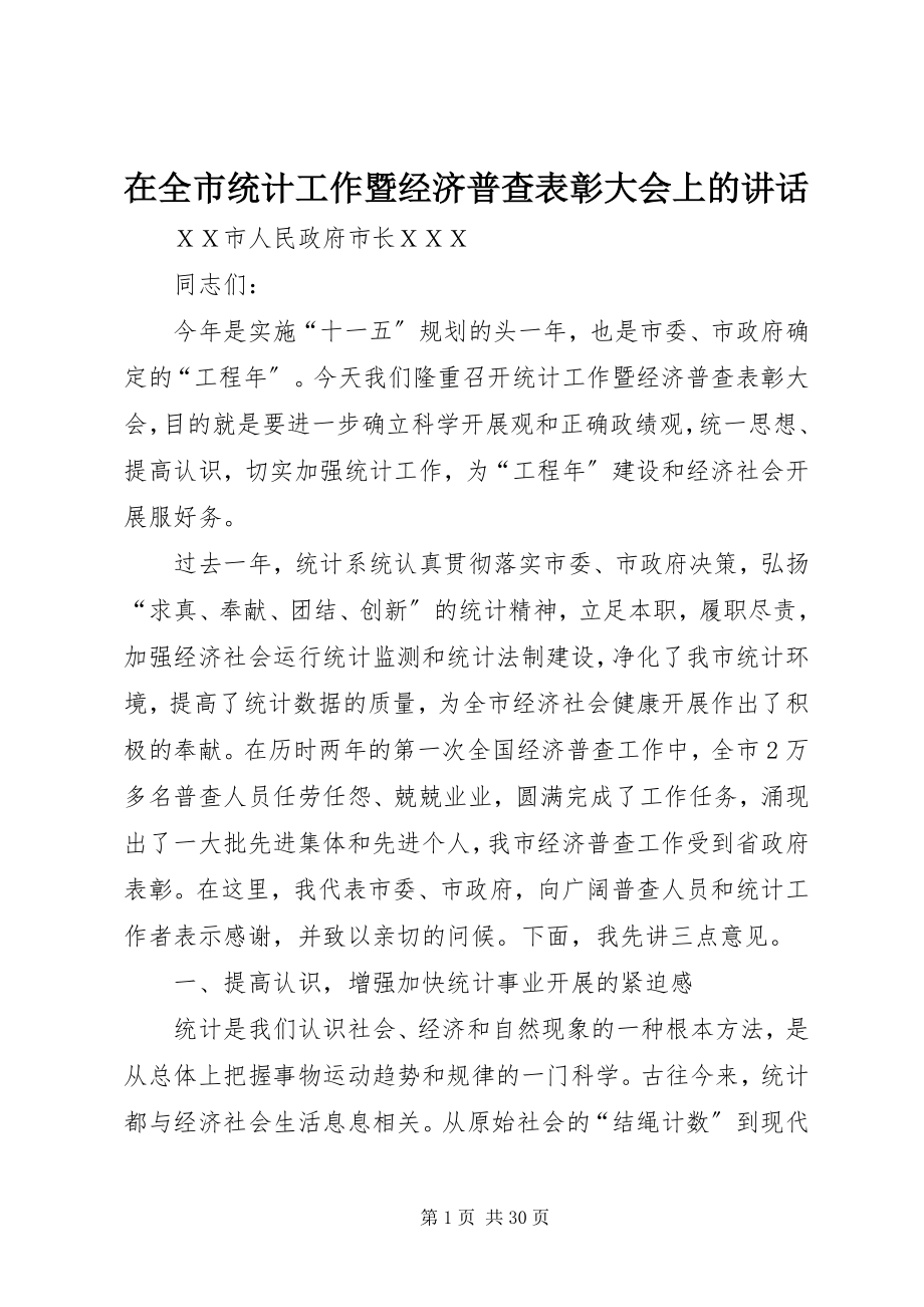 2023年在全市统计工作暨经济普查表彰大会上的致辞.docx_第1页