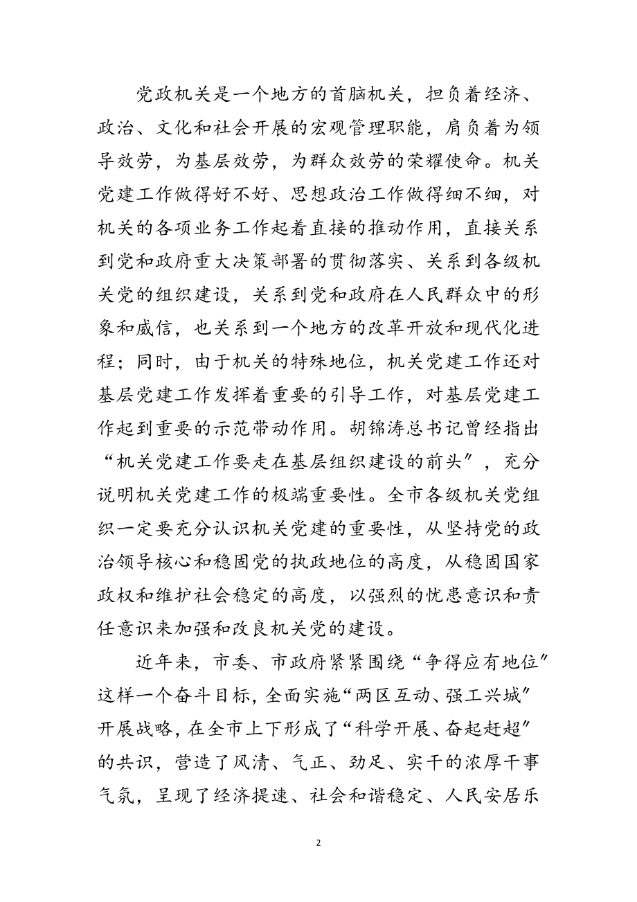 2023年市委书记在机关党建座谈会讲话范文.doc_第2页