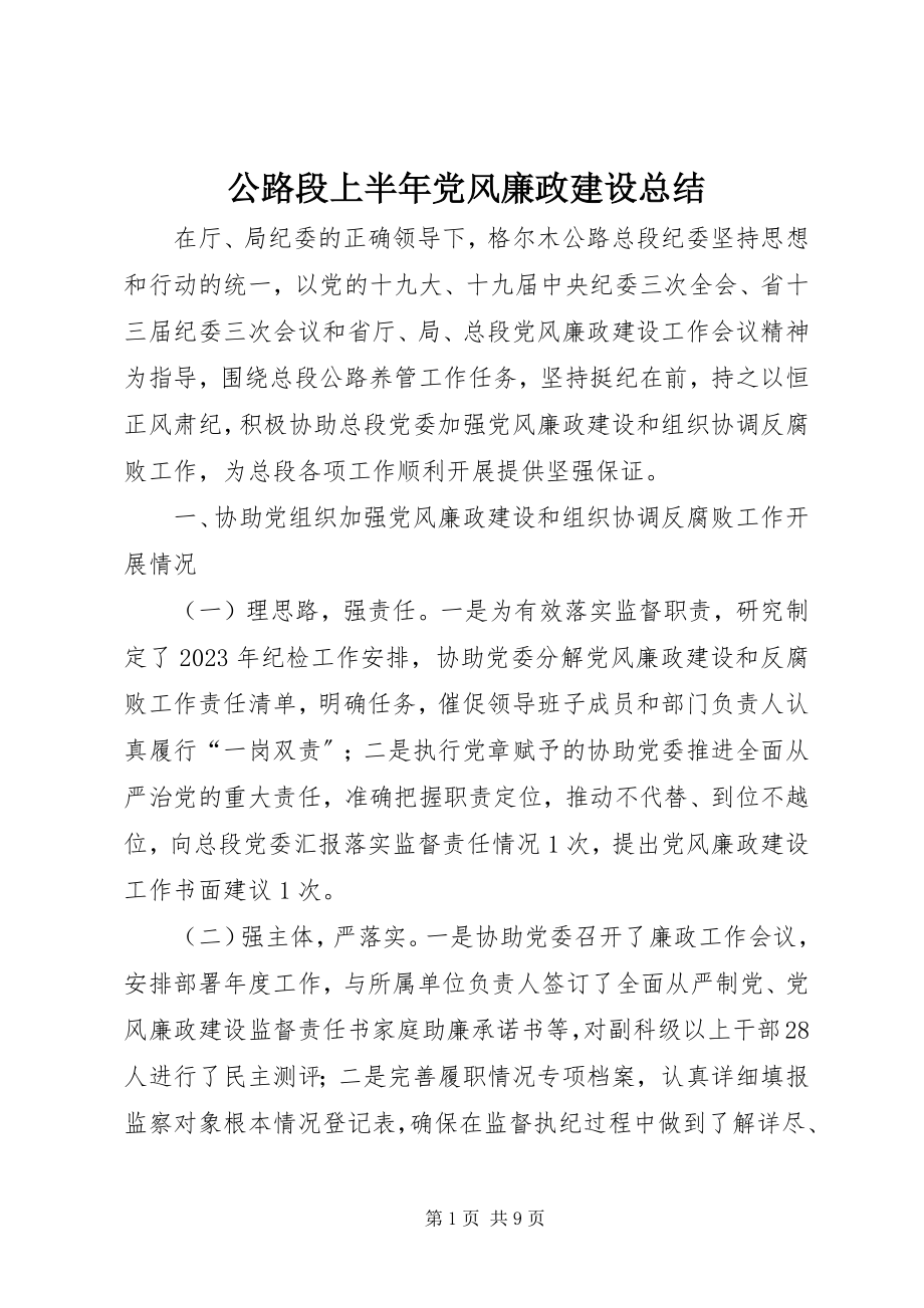 2023年公路段上半年党风廉政建设总结.docx_第1页