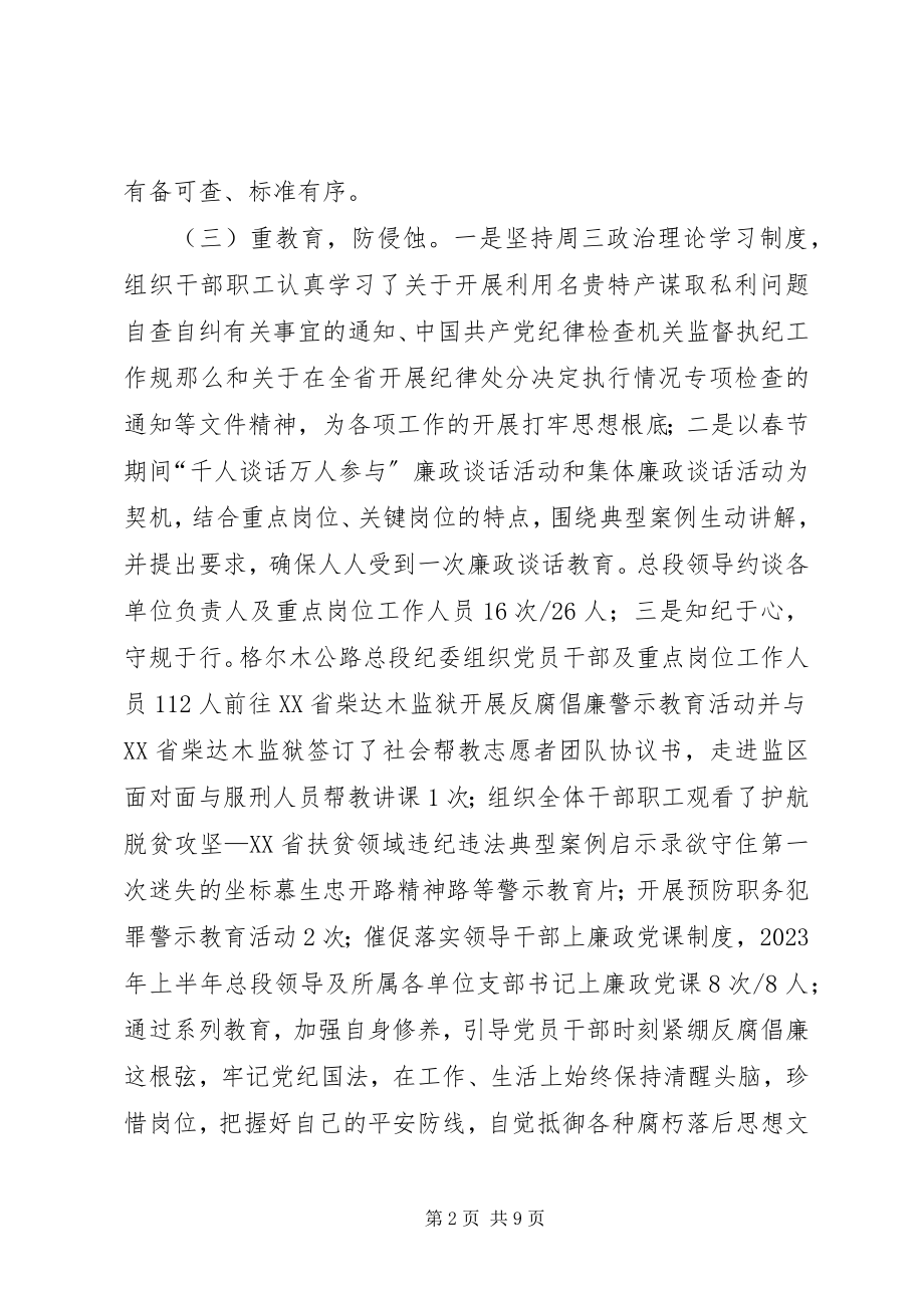 2023年公路段上半年党风廉政建设总结.docx_第2页