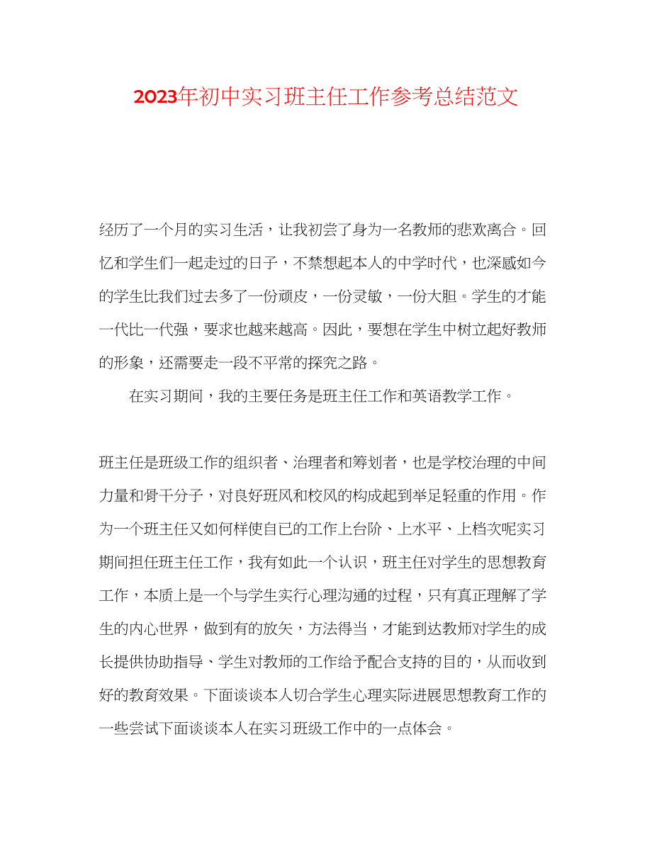 2023年初中实习班主任工作总结范文.docx_第1页