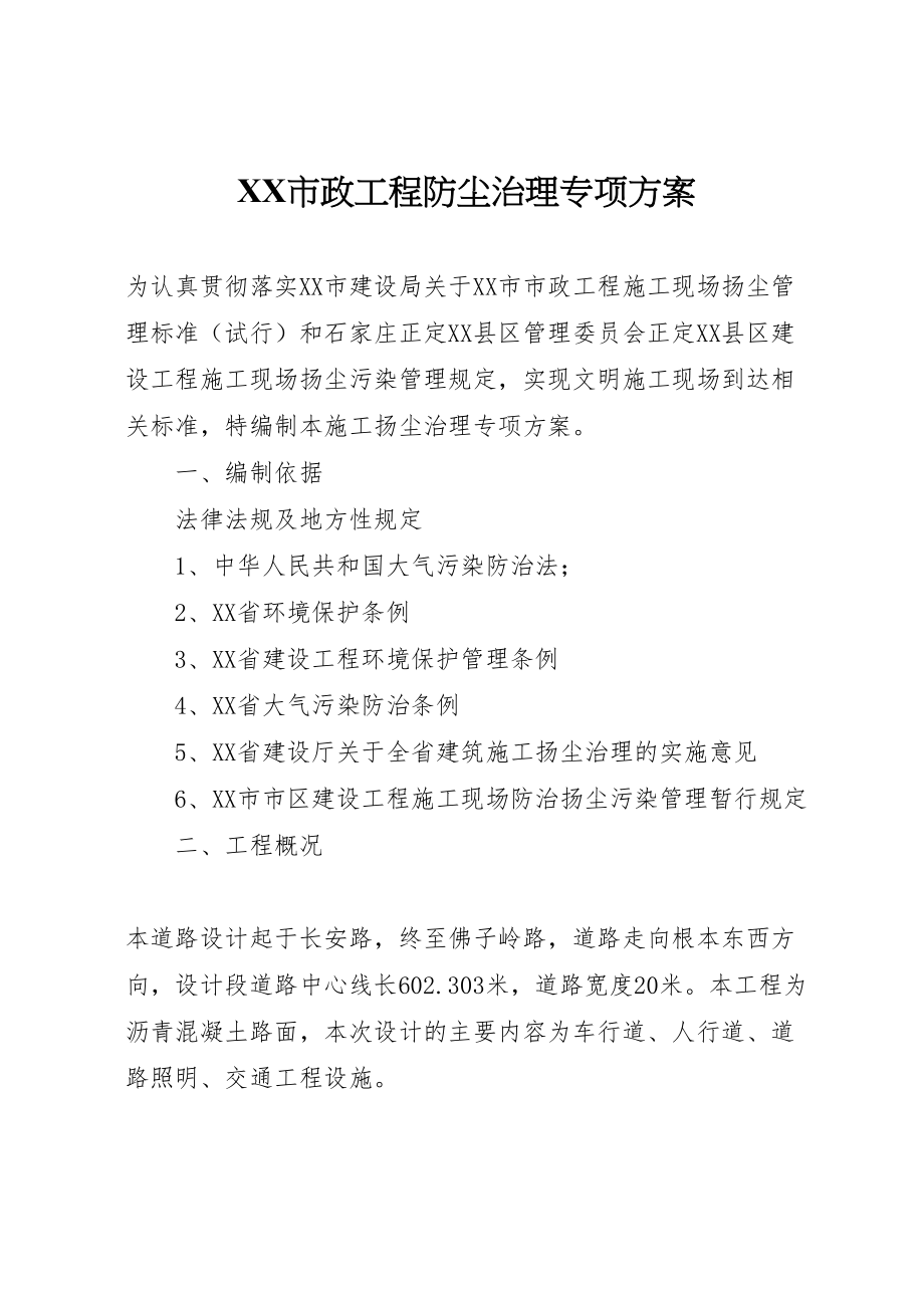 2023年市政工程防尘治理专项方案.doc_第1页