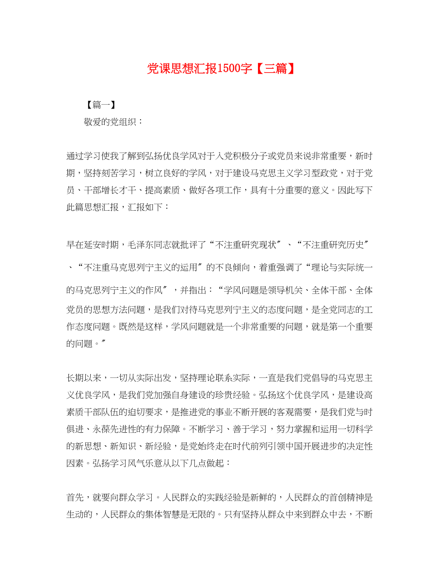 2023年党课思想汇报1500字三篇.docx_第1页