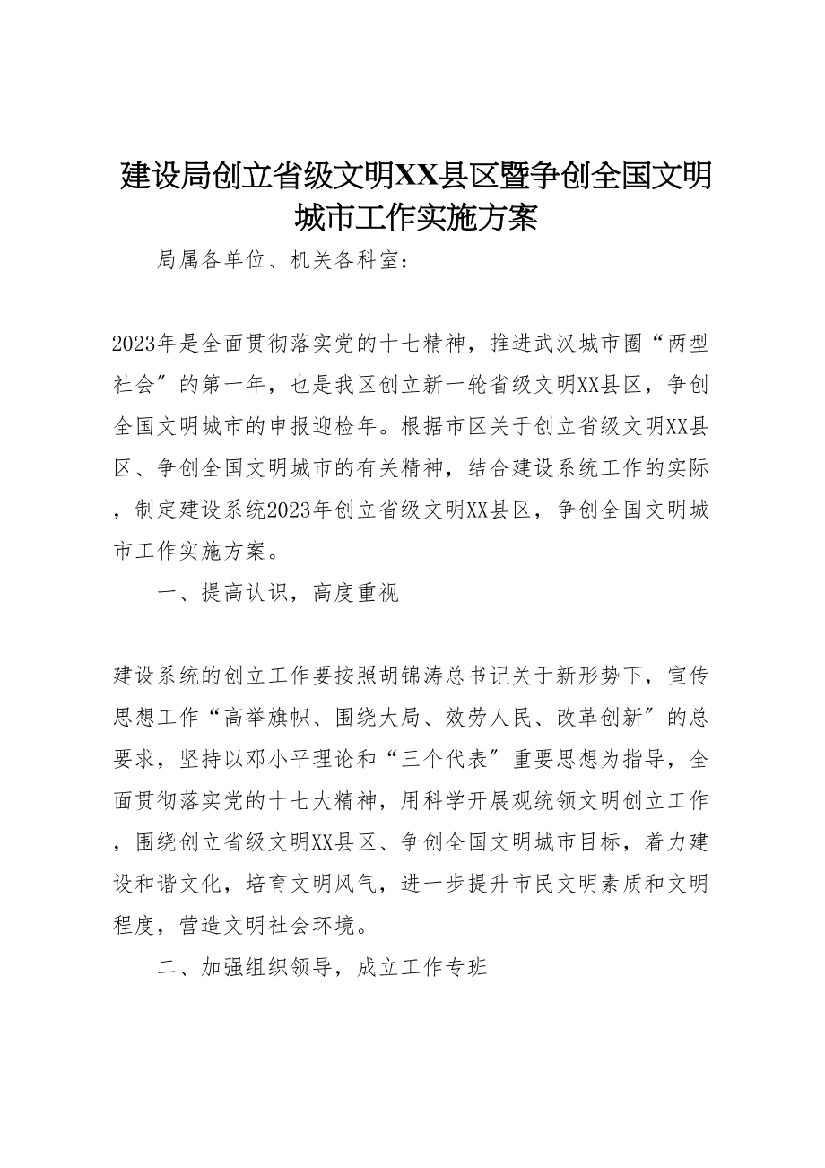 2023年建设局创建省级文明县区暨争创全国文明城市工作实施方案.doc_第1页