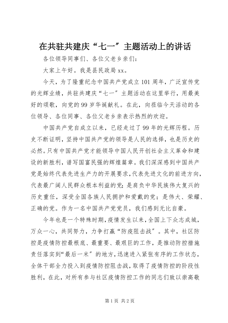 2023年在共驻共建庆“七一”主题活动上的致辞.docx_第1页