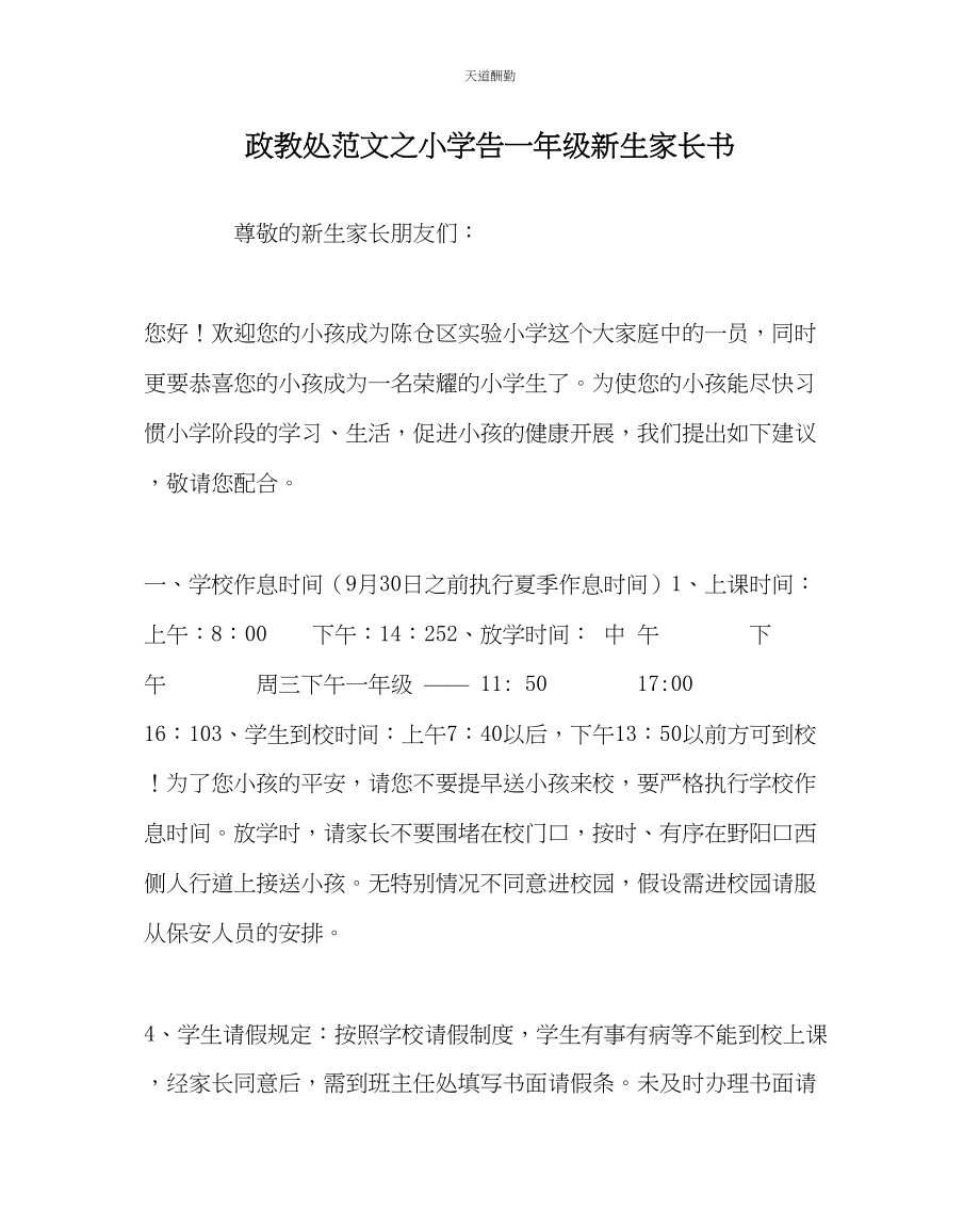 2023年政教处小学告一级新生家长书.docx_第1页