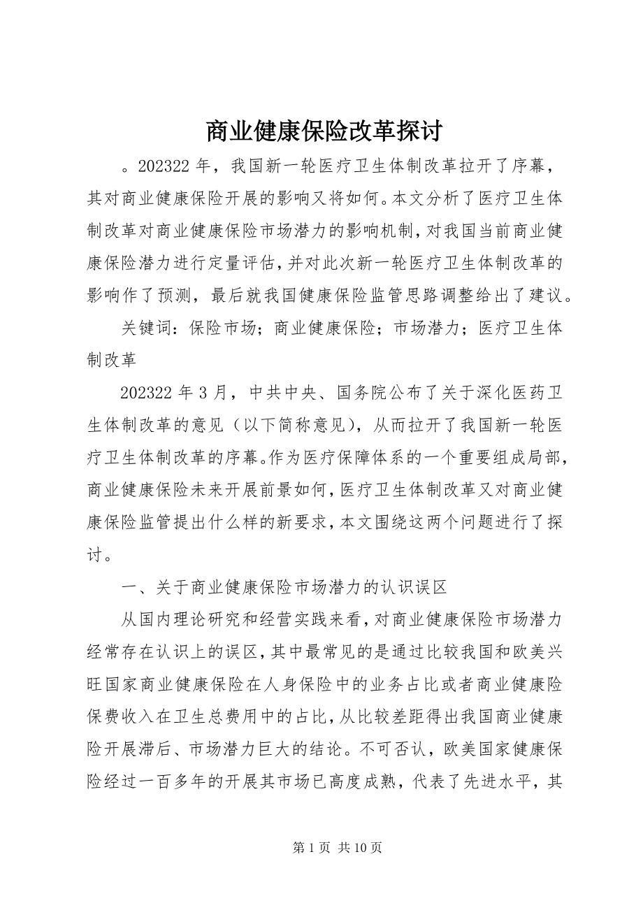 2023年商业健康保险改革探讨.docx_第1页