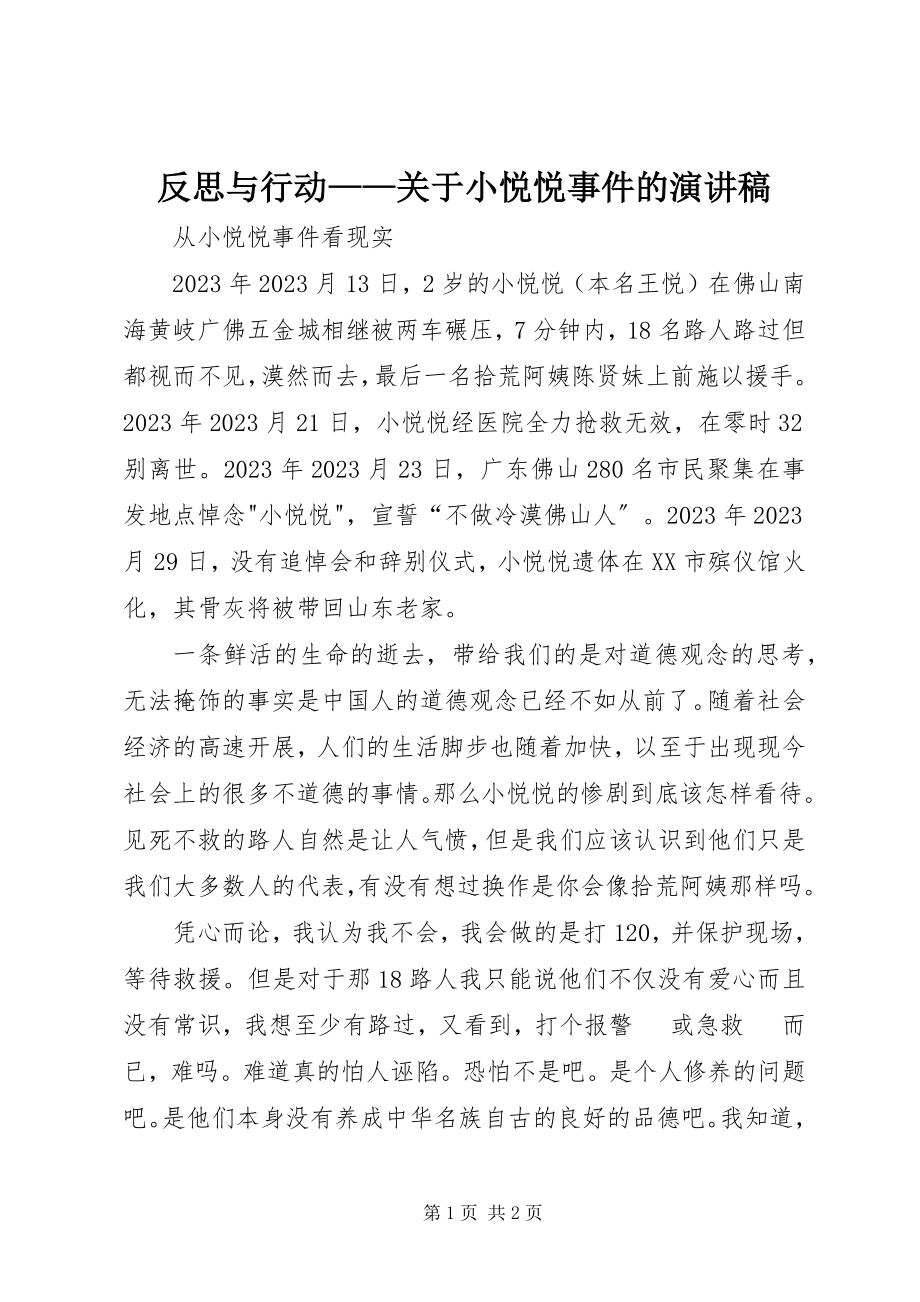 2023年反思与行动小悦悦事件的演讲稿.docx_第1页