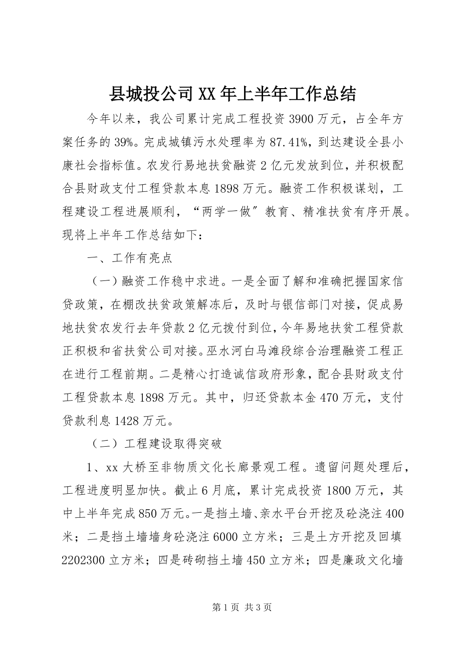 2023年县城投公司上半年工作总结.docx_第1页