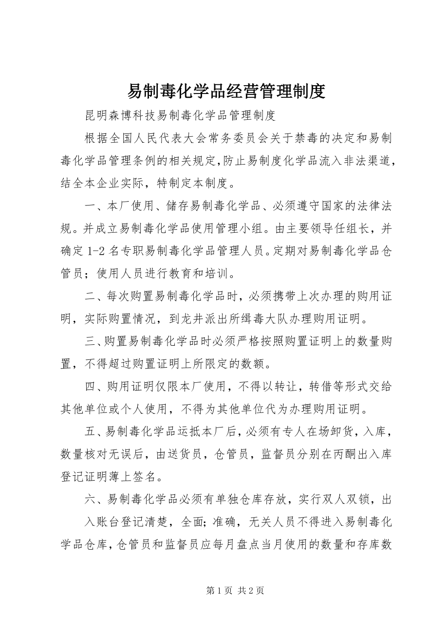 2023年易制毒化学品经营管理制度.docx_第1页