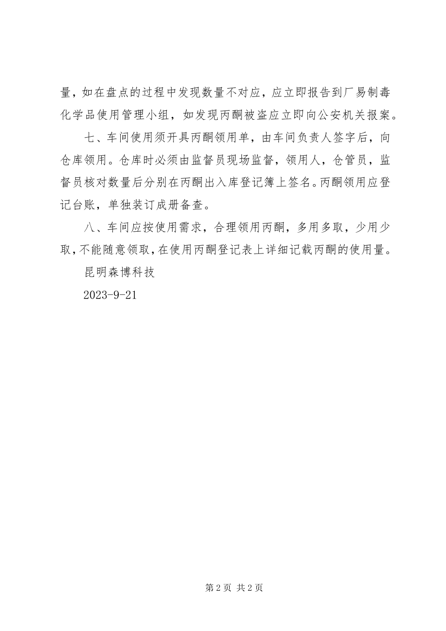 2023年易制毒化学品经营管理制度.docx_第2页