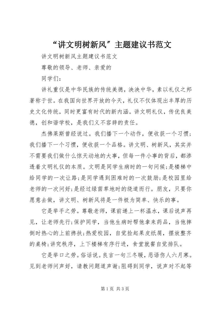 2023年讲文明树新风主题倡议书范文.docx_第1页