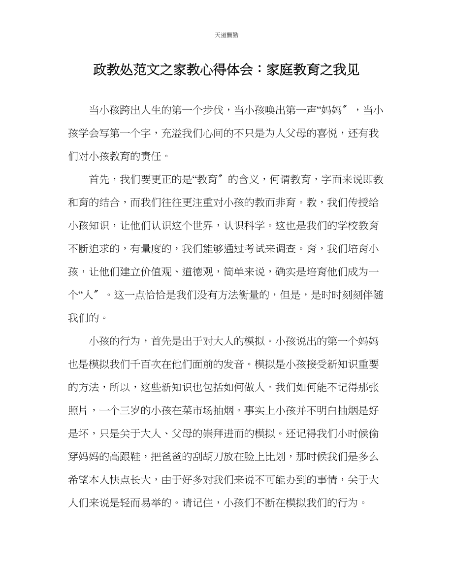 2023年政教处家教心得体会家庭教育我见.docx_第1页