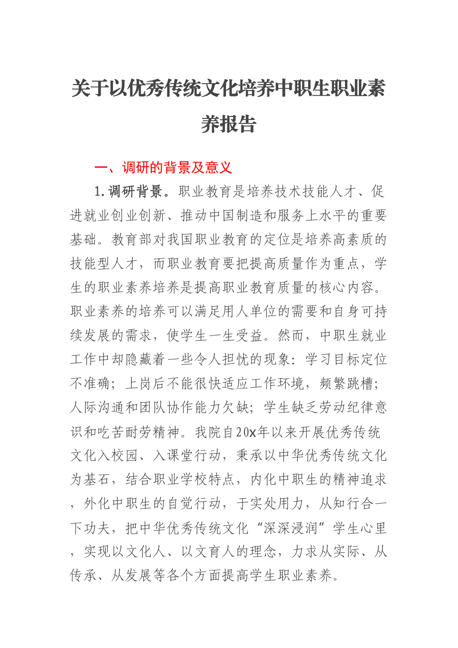 关于以优秀传统文化培养中职生职业素养报告 .docx_第1页