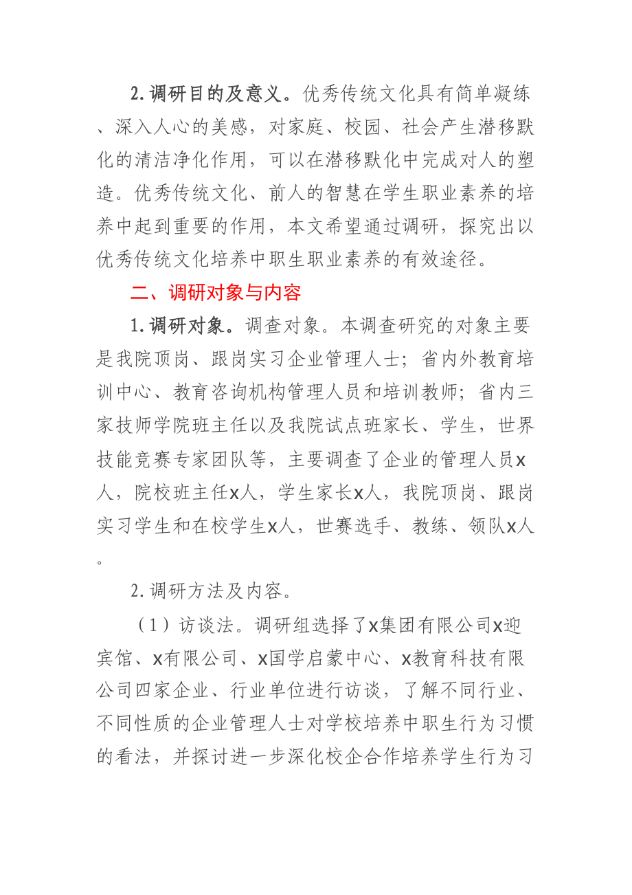 关于以优秀传统文化培养中职生职业素养报告 .docx_第2页