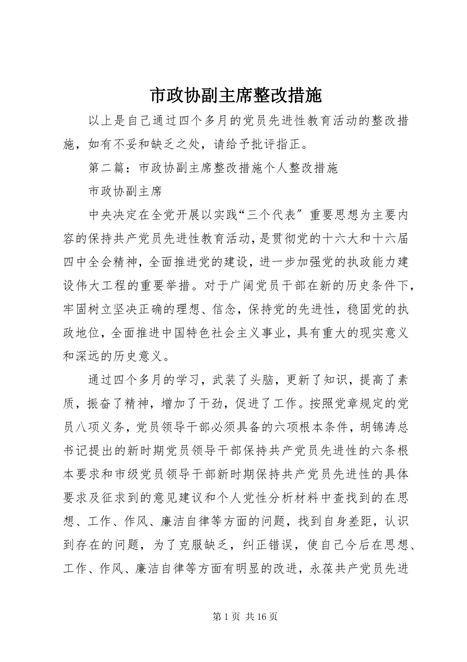 2023年市政协副主席整改措施.docx_第1页