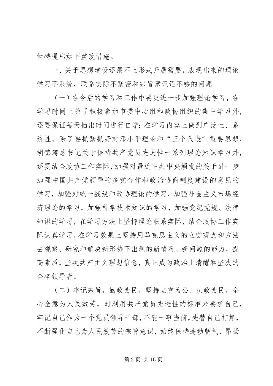 2023年市政协副主席整改措施.docx_第2页