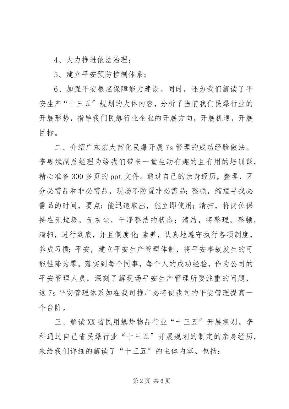 2023年民爆安全生产培训学习体会.docx_第2页