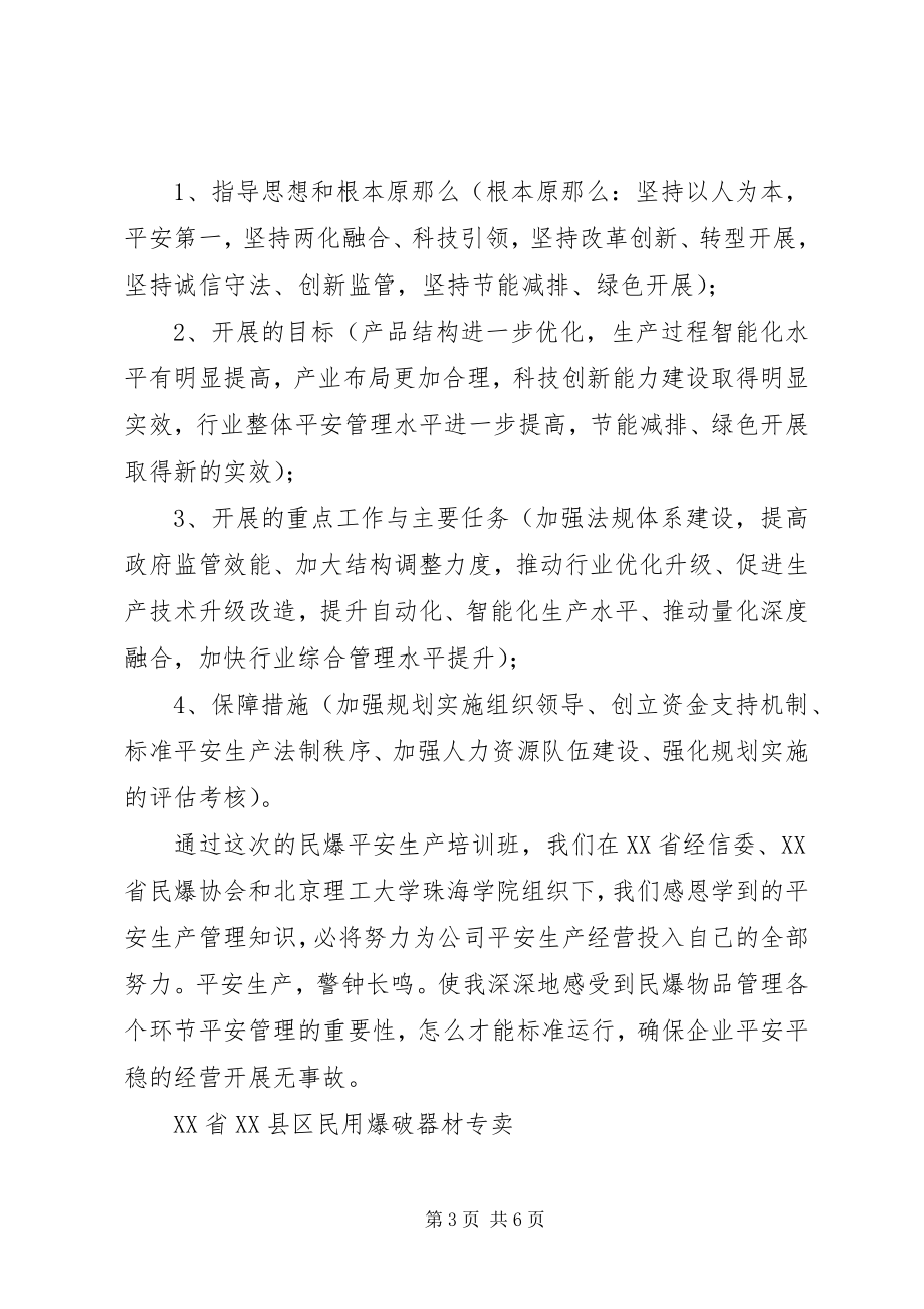 2023年民爆安全生产培训学习体会.docx_第3页