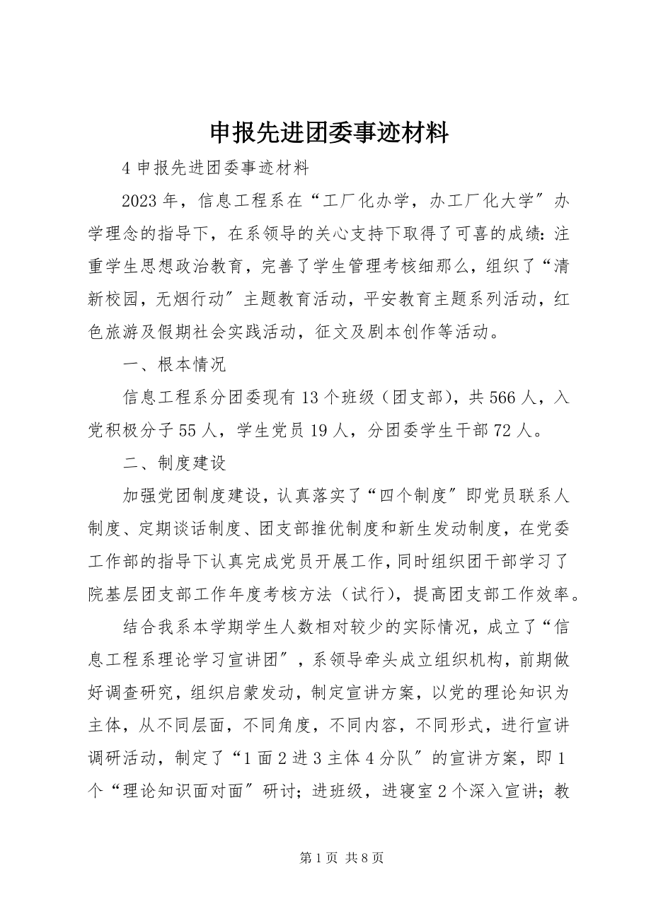 2023年申报先进团委事迹材料.docx_第1页