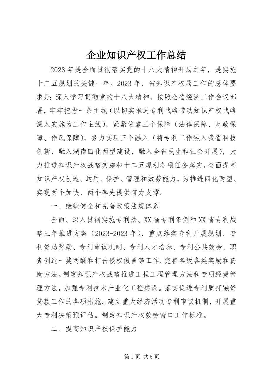 2023年企业知识产权工作总结.docx_第1页