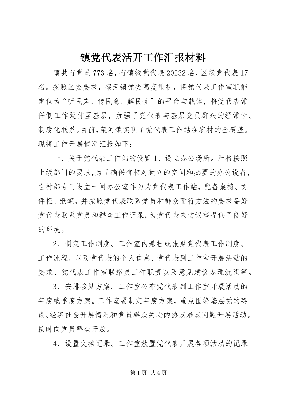 2023年镇党代表活动工作汇报材料.docx_第1页