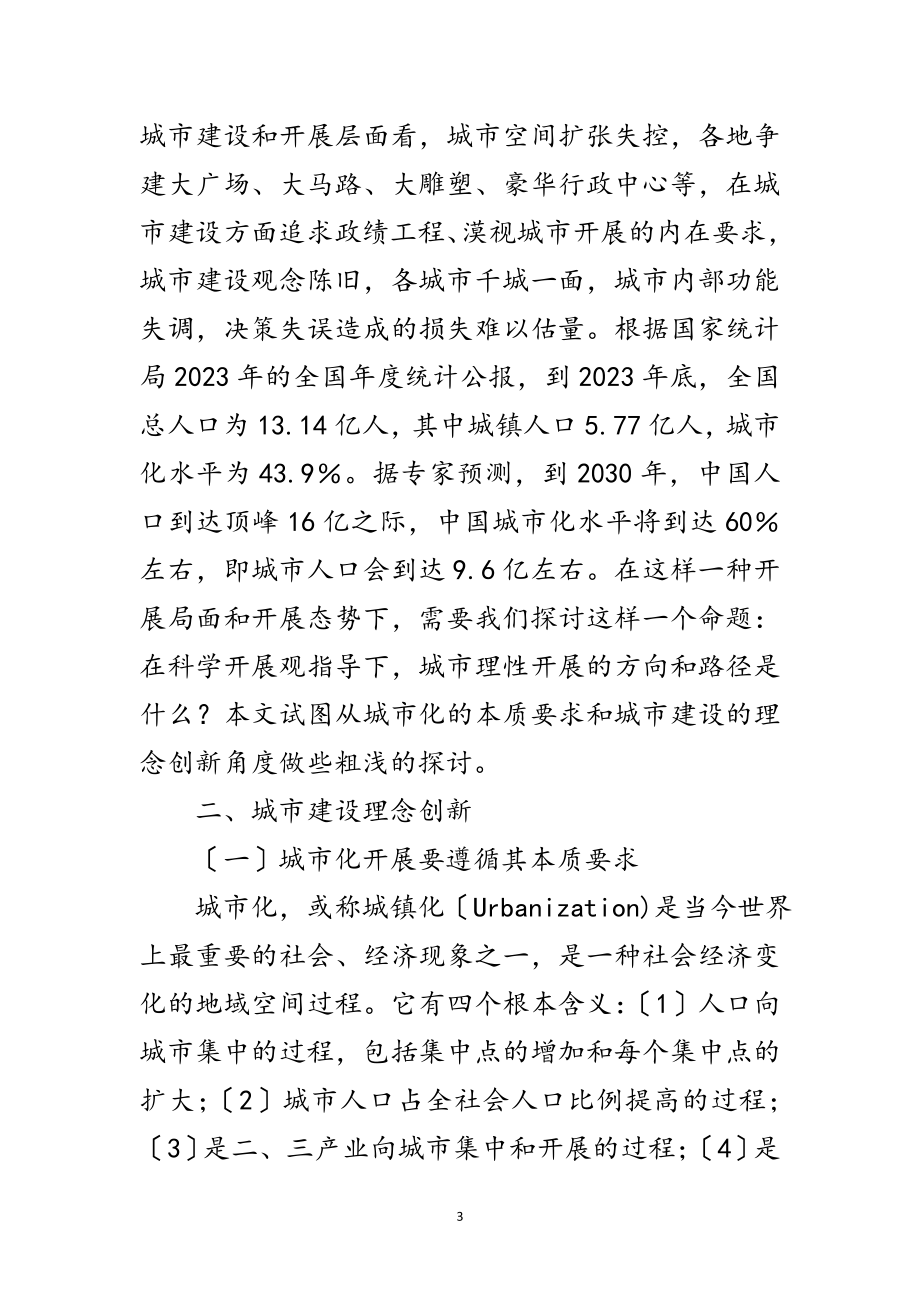 2023年科学发展观城市建设理念与创新论文范文.doc_第3页