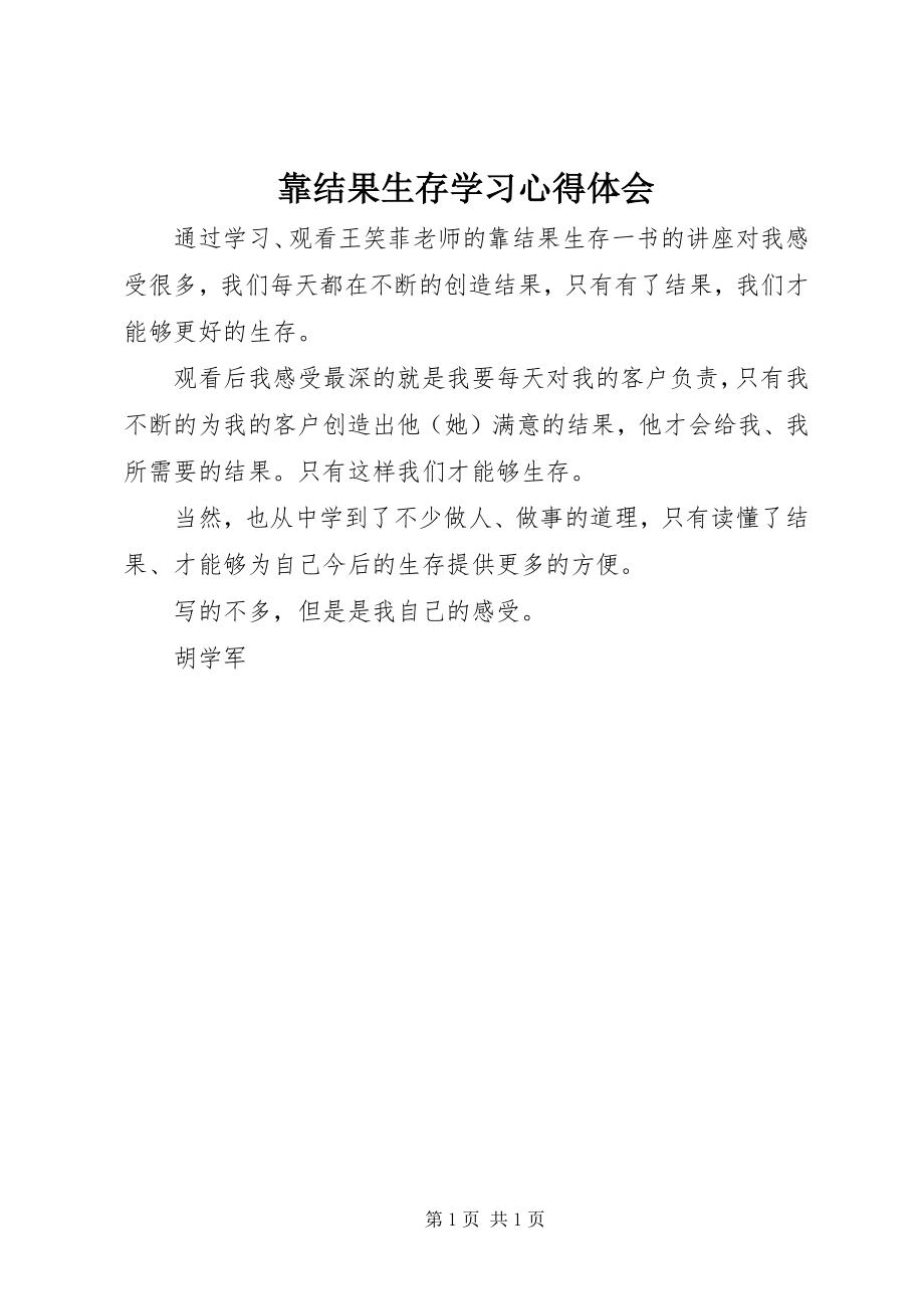 2023年《靠结果生存》学习心得体会.docx_第1页