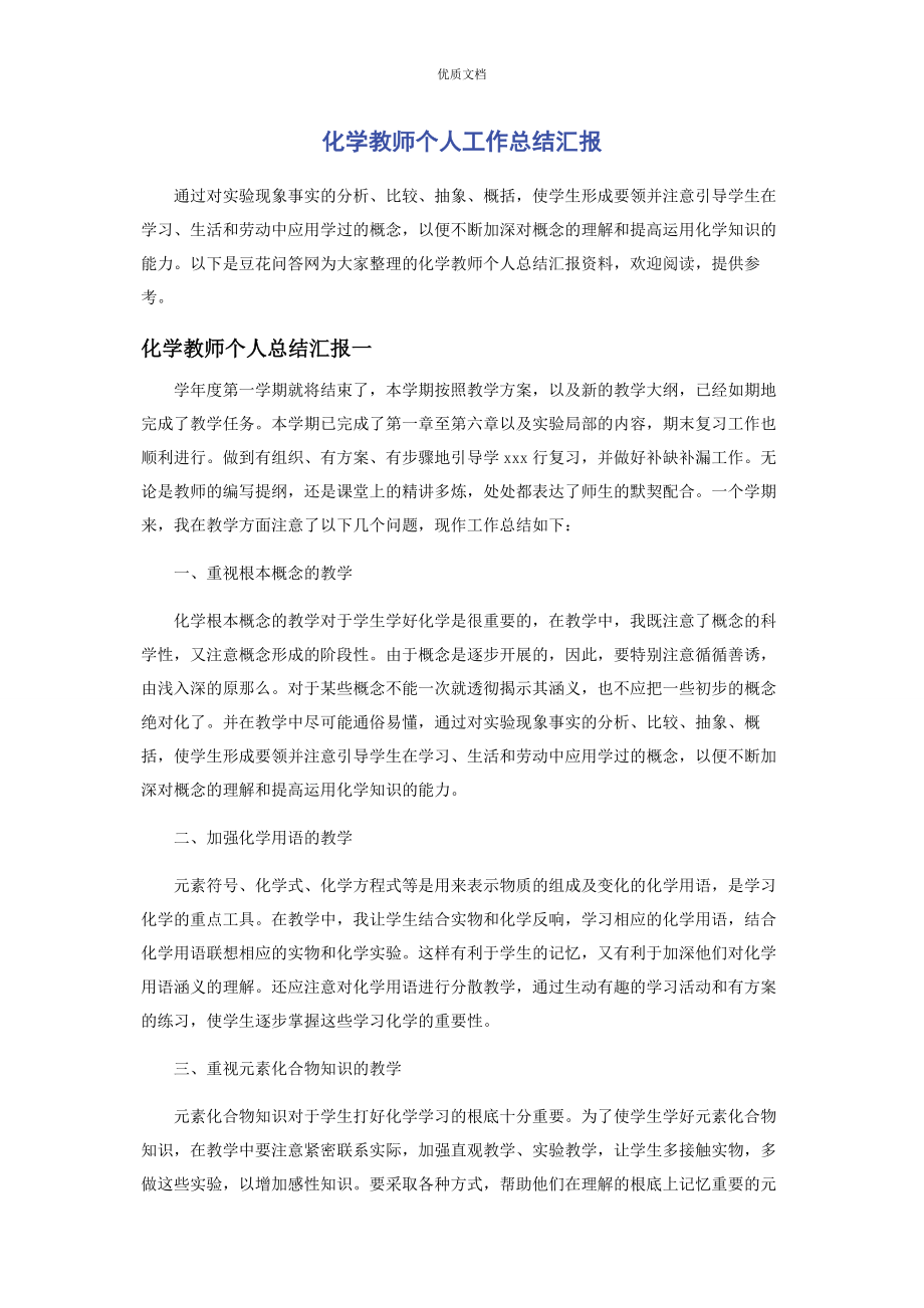 2023年化学教师个人工作总结汇报.docx_第1页