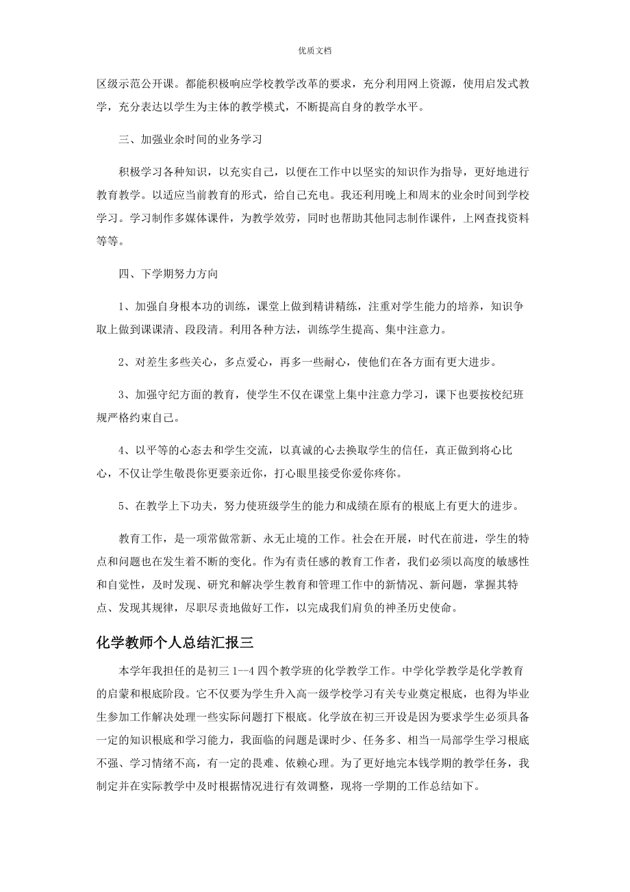 2023年化学教师个人工作总结汇报.docx_第3页