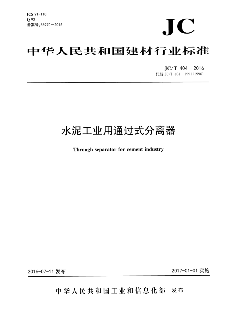 JCT404-2016 水泥工业用通过式分离器.pdf_第1页