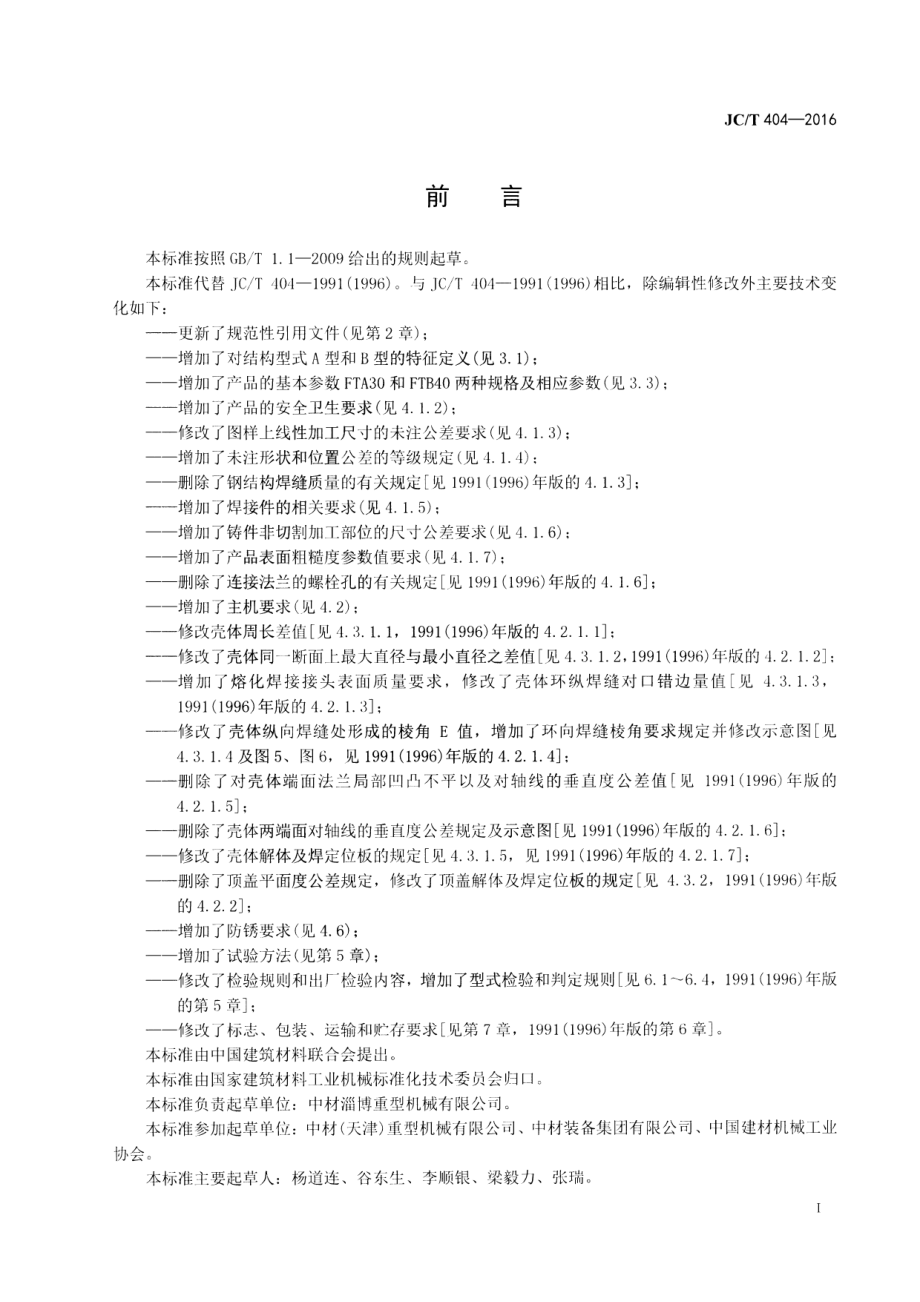 JCT404-2016 水泥工业用通过式分离器.pdf_第2页