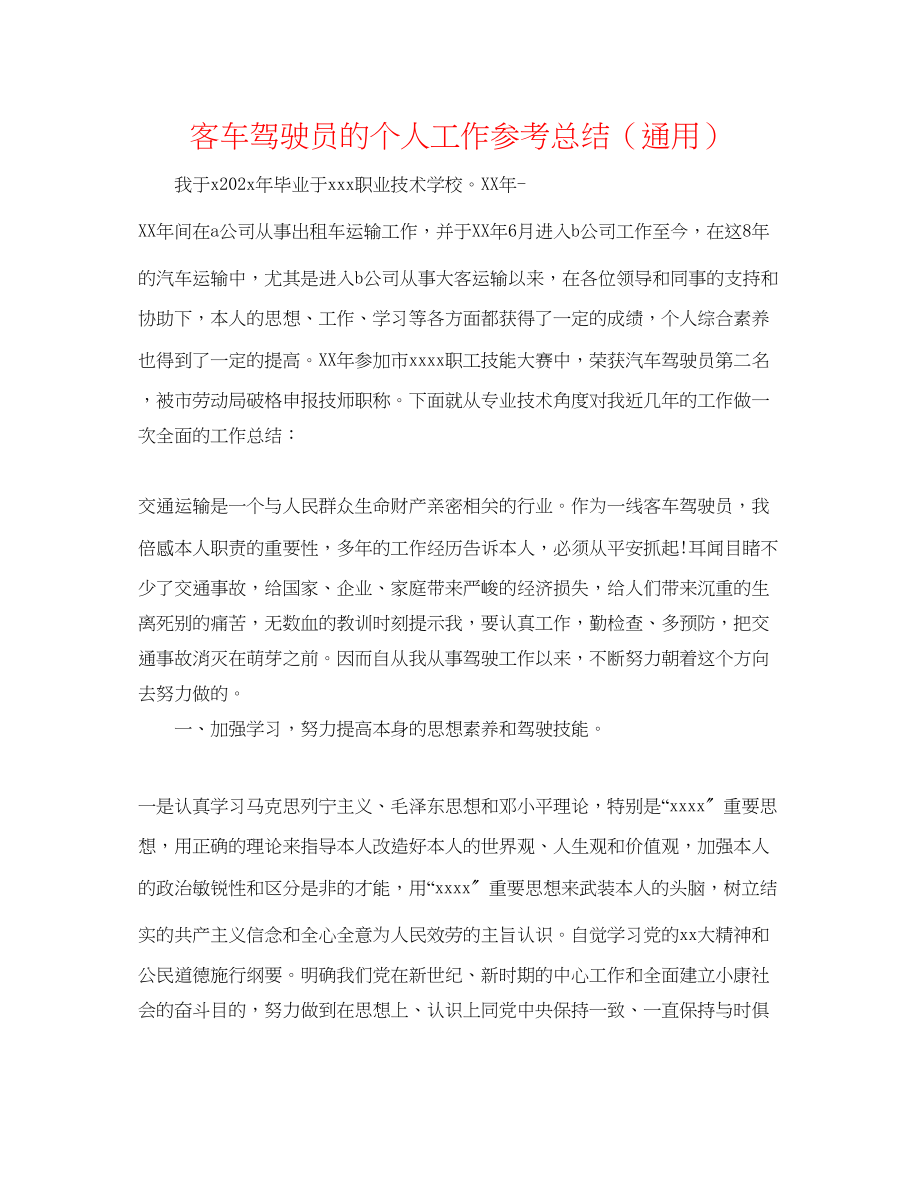 2023年客车驾驶员的个人工作总结.docx_第1页