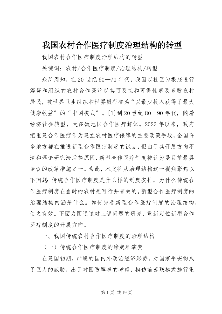 2023年我国农村合作医疗制度治理结构的转型.docx_第1页